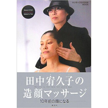 田中宥久子の造顔マッサージ 10年前の顔になる マッサージdvd付きbook pdf epub mobi 电子书 下载