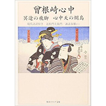 曾根崎心中 冥途の飛脚 心中天の網島 現代語訳付き pdf epub mobi 电子书 下载
