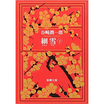 細雪 下 pdf epub mobi 电子书 下载