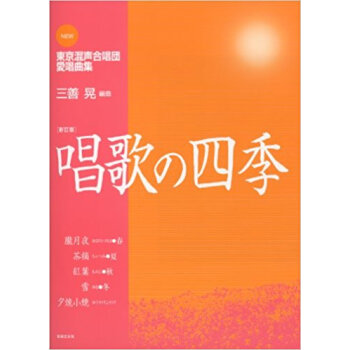 唱歌の四季 New東京混声合唱団愛唱曲集 pdf epub mobi 电子书 下载