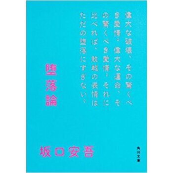 堕落論 新装版 pdf epub mobi 电子书 下载