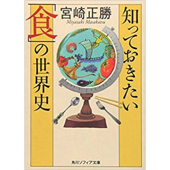 知っておきたい「食」の世界史 pdf epub mobi 电子书 下载