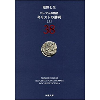 ローマ人の物語 38 pdf epub mobi 电子书 下载