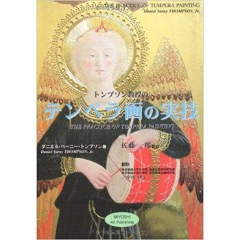 トンプソン教授のテンペラ画の実技 pdf epub mobi 电子书 下载