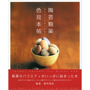 陶芸釉薬色見本帖 すぐつくりたくなる 釉薬のバラエティがいっぱい詰まった本 pdf epub mobi 电子书 下载