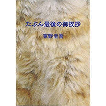たぶん最後の御挨拶 pdf epub mobi 电子书 下载