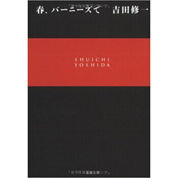 春、バーニーズで pdf epub mobi 电子书 下载