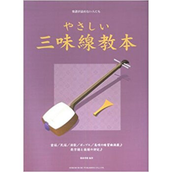 楽譜 やさしい三味線教本 pdf epub mobi 电子书 下载