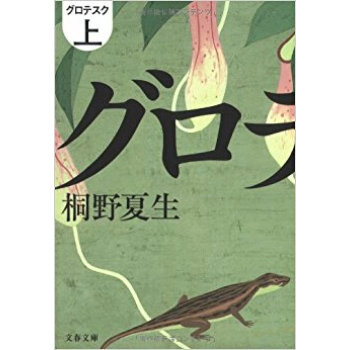 グロテスク 上 pdf epub mobi 电子书 下载