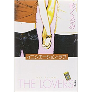 イニシエーション·ラブ pdf epub mobi 电子书 下载