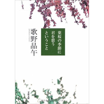葉桜の季節に君を想うということ pdf epub mobi 电子书 下载