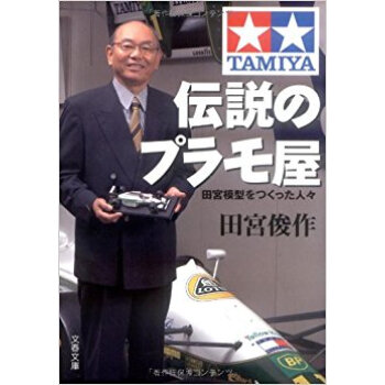 伝説のプラモ屋 田宮模型をつくった人々 pdf epub mobi 电子书 下载