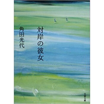 対岸の彼女 pdf epub mobi 电子书 下载