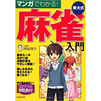 マンガでわかる!東大式麻雀入門 pdf epub mobi 电子书 下载