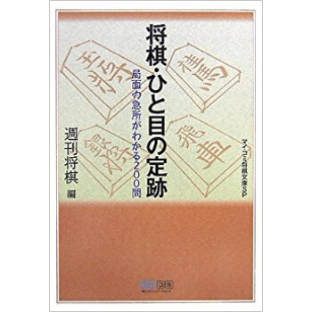 将棋·ひと目の定跡 局面の急所がわかる200問 pdf epub mobi 电子书 下载