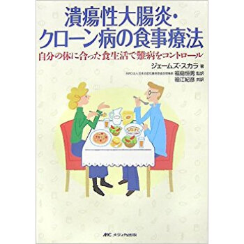 潰瘍性大腸炎·クローン病の食事療法 自分の体に合った食生活で難病をコントロール pdf epub mobi 下载