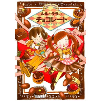 ルルとララのチョコレート pdf epub mobi 电子书 下载
