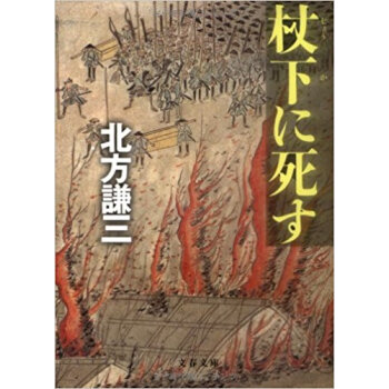 杖下に死す
