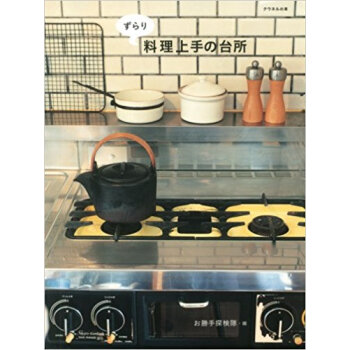 ずらり料理上手の台所 pdf epub mobi 电子书 下载