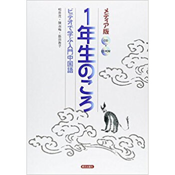 1年生のころ ビデオで学ぶ入門中国語 pdf epub mobi 电子书 下载