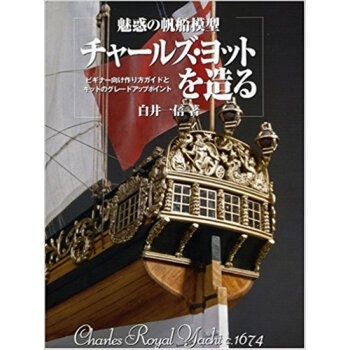 魅惑の帆船模型チャールズ?ヨットを造る ビギナー向け作り方ガイドとキットのグレードアップポイント pdf epub mobi 电子书 下载