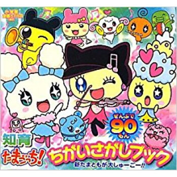 たまごっち! 新たまともが大しゅーごー!! ぜんぶで90もん pdf epub mobi 电子书 下载