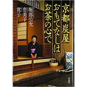 京都炭屋おもてなしはお茶の心で pdf epub mobi 电子书 下载