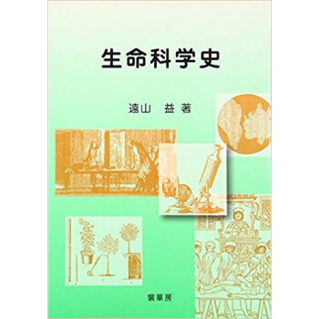 生命科学史 pdf epub mobi 电子书 下载