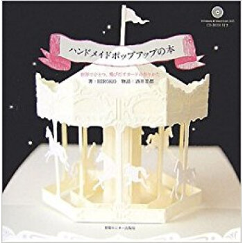 ハンドメイドポップアップの本 世界でひとつ、飛びだすカードの作りかた pdf epub mobi 电子书 下载