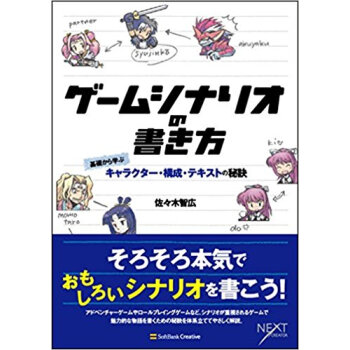 ゲームシナリオの書き方 基礎から学ぶキャラクター·構成·テキストの秘訣 pdf epub mobi 下载