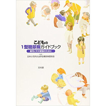 こどもの1型糖尿病ガイドブック 患児とその家族のために pdf epub mobi 下载