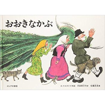 おおきなかぶ pdf epub mobi 电子书 下载