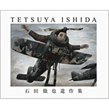 石田徹也遺作集 pdf epub mobi 电子书 下载