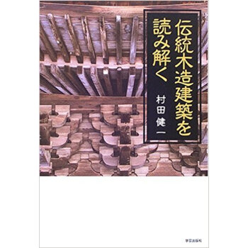 伝統木造建築を読み解く pdf epub mobi 电子书 下载