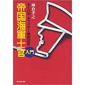 帝国海軍士官入門 ネーバル?オフィサー徹底研究 pdf epub mobi 电子书 下载