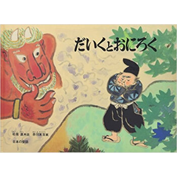 だいくとおにろく pdf epub mobi 电子书 下载