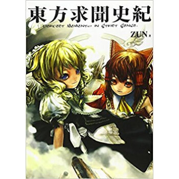 東方求聞史紀 Perfect Memento In Strict Sense. pdf epub mobi 下载