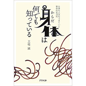 身体(からだ)は何でも知っている 仕事も人生もうまくいく整体的生活術 pdf epub mobi 电子书 下载