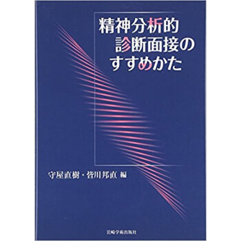 精神分析的診断面接のすすめかた pdf epub mobi 电子书 下载