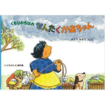 くもりのちはれせんたくかあちゃん pdf epub mobi 电子书 下载