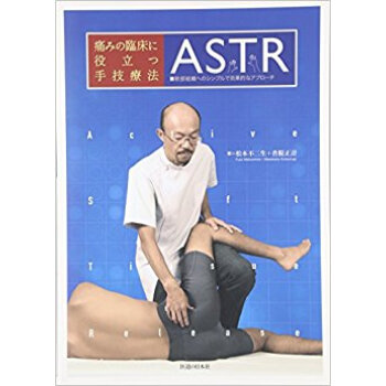痛みの臨床に役立つ手技療法astr 軟部組織へのシンプルで効果的なアプローチ pdf epub mobi 下载