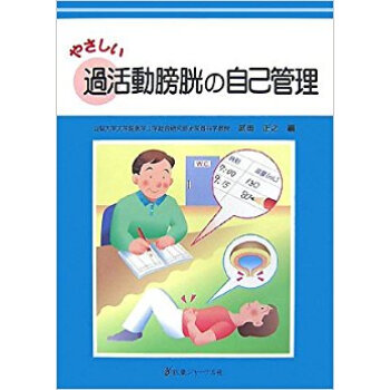 やさしい過活動膀胱の自己管理 pdf epub mobi 下载