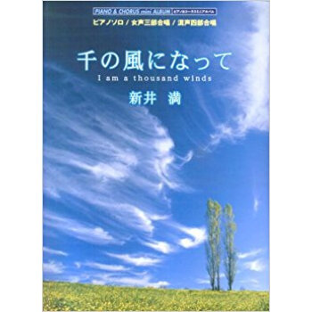 楽譜 千の風になって I Am A Th pdf epub mobi 电子书 下载