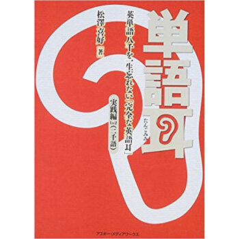 単語耳 英単語八千を一生忘れない「完全な英語耳」 実践編lv.2 pdf epub mobi 下载