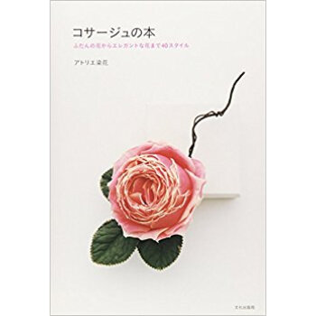 コサージュの本 ふだんの花からエレガントな花まで40スタイル pdf epub mobi 电子书 下载