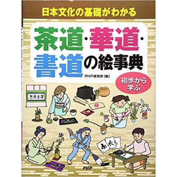 茶道·華道·書道の絵事典 日本文化の基礎がわかる 初歩から学ぶ pdf epub mobi 电子书 下载