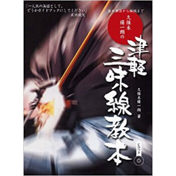 楽譜 久保木脩一朗の津軽三味線教本 pdf epub mobi 电子书 下载