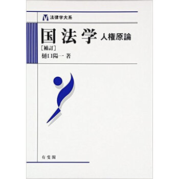 国法学 人権原論 pdf epub mobi 下载