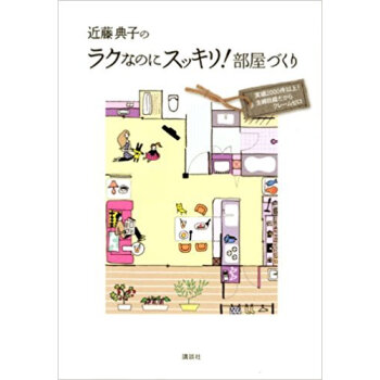 近藤典子のラクなのにスッキリ!部屋づくり 実績2000件以上!主婦目線だからクレームゼロ