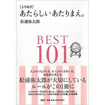 あたらしいあたりまえ。Best101